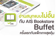 [รีวิว] AIS Bookstore Buffet กับนิตยสาร และหนังสือพิมพ์ กว่า 10,000 เล่มให้คุณได้อ่านกันแบบไม่จำกัด ในราคาเบาๆ ทั้งบน iOS และ Android