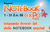 โปรโมชั่น Notebook Expo 2015 รับร้อนสุดคุ้ม ที่ร้านบานาน่าไอที ทุกสาขา ทั่วประเทศ วันที่ 1-31 มีนาคม 2558 