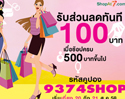 Shopat7.com เอาใจสาวนักช้อป แจกคูปองส่วนลด 100 บ. ขั้นต่ำ 500 บ. 