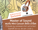 iStudio by comseven ชวนร่วมงานเปิดตัวหูฟังสุด Exclusive Master & Dynamic กับงาน “Master of Sound” ที่ร้านสาขา เมกาบางนา 26 ก.ย. 58