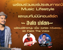 พร้อมร่วมแชร์ประสบการณ Music Lifestyle และพบกับคอนเสิร์ต สิงโตนำโชค ที่ iStudio by comseven