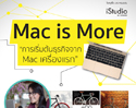 “Mac is More” เริ่มต้นธุรกิจง่าย ๆ ด้วย Mac เพียงเครื่องเดียวที่ iStudio by comseven เดอะมอลล์ บางแค 17 ต.ค. 58