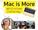 “Mac is More” เปิดประสบการณ์ใหม่กับ Mac ที่ผู้กำกับชื่อดังไว้วางใจ 7 พ.ย. 58 นี้ ที่ iStudio by comseven เดอะมอลล์ บางกะปิ