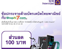 ช้อปกระจายด้วยบัตรเดบิตไทยพาณิชย์ที่ Shopat7.com รับโค้ดส่วนลดทันที 100 บาท 