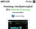 iStudio by comseven ชวนร่วม Workshop การเทรดหุ้น และอนุพันธ์ ผ่าน Settrade Streaming บน iPad โดยโบรกเกอร์ชั้นนำ