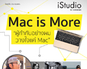 เริ่มต้นการเป็นผู้กำกับมืออาชีพโดยมี Mac เป็นผู้ช่วย กับกิจกรรม “Mac is More” 21 พ.ย. 58 นี้ ที่ iStudio by comseven ฟิวเจอร์พาร์ค รังสิต