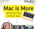 เปิดประสบการณ์ใหม่กับ Mac ที่ผู้กำกับชื่อดังไว้วางใจ ในกิจกรรม “Mac is More” 21 พ.ย. 58 นี้ 