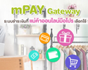 AIS mPAY รุกตลาด ดิจิทัล คอมเมิร์ซ เต็มตัว เปิดให้บริการ “mPAY Gateway” ระบบรับชำระเงินที่ครบวงจรที่สุด สำหรับร้านค้าออนไลน์ ที่ใครๆ ก็ใช้ได้