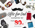 Gift for dad ของขวัญแทนใจให้พ่อกว่า 900 รายการ ลดพิเศษสูงสุด 80% ที่ Shopat7.com