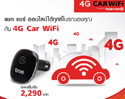 ทรูมูฟ เอช เปิดตัวนวัตกรรมล่าสุด “4G Car WiFi” รายแรกในไทย เพื่อสร้างประสบการณ์ 4G ที่ดีที่สุด เปลี่ยนรถธรรมดาให้กลายเป็นสมาร์ทคาร์ 