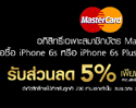 สิทธิพิเศษเฉพาะสมาชิกบัตร MasterCard เมื่อช้อปออนไลน์ผ่าน iTrueMart.com