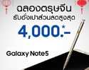 Samsung CNY 2016 ฉลองตรุษจีนรับอั่งเปาเป็นส่วนลดสูงสุดถึง 4,000 บาท