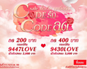 Shopat7.com ต้อนรับเทศกาลวาเลนไทน์ แจกคูปอง Code รัก Code ลด ส่วนลดสูงถึง 400 บาท 