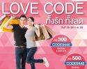 Shopat7.com แจก Love Code ทั้งรัก ทั้งลด สูงสุด 500 บ. 2 วันเท่านั้น