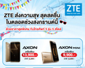 ZTE ปรับราคาต้อนรับสงกรานต์  โดยมอบของขวัญสุดพิเศษด้วยโปรโมชั่นส่วนลดกับ 5 รุ่น สุดฮอตให้คุณช้อปกระจายกับสมาร์ทโฟน สเปคแรงกับราคาโดนใจที่คุ้มยิ่งกว่าคุ้ม