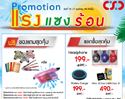 CSC “แรงแซงร้อน” โปรโมชั่นมือถือ ไอที พร้อมจัดเต็มโปรโมชั่นพิเศษ wisebook