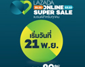 ลาซาด้า ประเทศไทย สร้างปรากฎการณ์สุดเซอร์ไพรซ์ออกแคมเปญสุดซึ้งโดนใจนักช้อป 21.11 ออนไลน์ ซุปเปอร์เซลล์ 2016 มหกรรมลดราคาสินค้าออนไลน์สุดยิ่งใหญ่ที่สุดในเชียตะวันออกเฉียงใต้