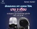 ฟังเพลงแบบ HiFi บนแอพ Tidal นาน 3 เดือน เมื่อซื้อ Harman/Kardon รุ่นใดก็ได้ 