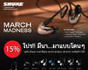 โปรโมชั่น มีนา ..มาแบบโดนๆ กับ Shure ลดทันที 15%