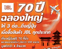 ฉลองใหญ่ JBL 70 ปีให้ 3 ต่อ!! ลุ้นรางวัลใหญ่เที่ยวไกลถึงญี่ปุ่นฟรี 70 ที่นั่ง พร้อมของรางวัลอื่นๆ อีกกว่า 100 รางวัล รวมมูลค่ากว่า 4 ล้านบาท เมื่อซื้อสินค้า JBL ทุกประเภท ตั้งแต่วันนี้  -  30 มิ.ย. 2560 เท่านั้น