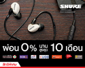 สำหรับสาวก SHURE ห้ามพลาด กับ Promotion ผ่อน 0% นานสูงสุด 10 เดือน