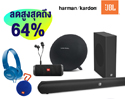 LAZADA Birthday Festival แบรนด์ JBL และ Harman/Kardon ลดสูงสุดถึง 64%