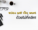 แปลง pdf เป็น word ด้วยไม่กี่คลิก!