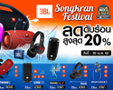 ลดดับร้อนช่วง สงกรานต์ กับโปรโมชั่นเด็ด หูฟังและลำโพง จาก JBL ลดสูงสุด 20%