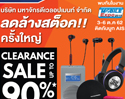 มหาจักรลดล้างสต๊อคครั้งใหญ่!! CLEARANE SALE UP TO 90% ในงาน THAILAND MOBILE EXPO 2019