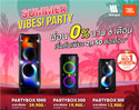 ซัมเมอร์นี้ มหาจักรฯ ขยายเวลาโปรโมชั่น JBL SUMMER PARTY 
รับฟรี!! ชุด Summer Kit สุดคุ้ม
