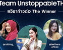 สิ้นสุดการรอคอย! ซัมซุงเผยความสำเร็จของแคมเปญ #TeamUnstoppable พร้อมประกาศผล 3 ผู้ชนะกิจกรรม #วิชาก้าวต่อ ใน TikTok Challenge