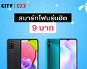 เทศกาลของขวัญนี้ ซื้อมือถือที่ IT CITY และ CSC พร้อมโปรสุดพิเศษจาก dtac เริ่มต้นราคาเพียง 9 บาท เท่านั้น