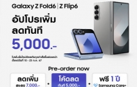 ซัมซุงประกาศอัปโปรเพิ่มรับเลยส่วนลด 5,000 บาท สั่งจองล่วงหน้า Galaxy Z Fold6 l Z Flip6 พร้อมรับสิทธิพิเศษ 3 ต่อ