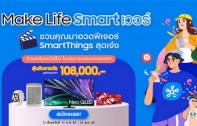 ซัมซุง ชวนประชันความเจ๋ง ครีเอทวิดีโอคอนเทนต์ SmartThings “Make Life Smart เวอร์” ชีวิตสมาร์ทขึ้นด้วยแอปฯ SmartThings ลุ้นรางวัลมูลค่ารวมกว่า 1 แสนบาท