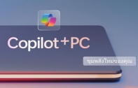 3 เหตุผลที่คุณต้องมี ‘Copilot+ PC’ ผู้ช่วย AI ส่วนตัวสำหรับครีเอเตอร์ยุคใหม่