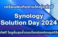 Synology Solution Day 2024 Synology เตรียมจัดงานใหญ่แห่งปี โซลูชัน AI สำหรับองค์กร เสริมศักยภาพธุรกิจในยุคดิจิทัล