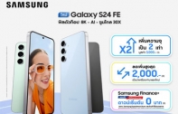 เปิดขายแล้ว Samsung Galaxy S24 FE อัปเกรดความจุ 2 เท่า ฟรี! พร้อมส่วนลดและของแถม ถึง 2 ตุลาคมนี้