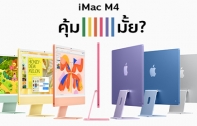 iMac M4 รุ่นใหม่ แรงขึ้นแค่ไหน คุ้มไหมที่จะซื้อตอนนี้?