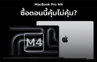 MacBook Pro ตระกูล M4 แรงขึ้นแค่ไหน คุ้มไหมที่จะซื้อตอนนี้?