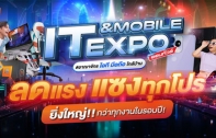 IT & Mobile Expo 2024 Advice จัดใหญ่ ส่งท้ายปีพร้อมแฟนมีทคอนเสิร์ตสุดเอ็กซ์คลูซีฟ