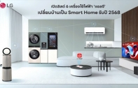 LG Smart Home เปิดลิสต์ 6 เครื่องใช้ไฟฟ้า แอลจี เปลี่ยนบ้านเป็น Smart Home รับปี 2568