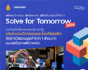 ซัมซุง เปิดเวทีประชันไอเดียเยาวชนไทย ในโครงการ Samsung Solve for Tomorrow 2024 คิดแก้ปัญหา พัฒนานวัตกรรม ลงมือทำให้ยั่งยืน