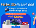 ซัมซุง ชวนประชันความเจ๋ง ครีเอทวิดีโอคอนเทนต์ SmartThings “Make Life Smart เวอร์” ชีวิตสมาร์ทขึ้นด้วยแอปฯ SmartThings ลุ้นรางวัลมูลค่ารวมกว่า 1 แสนบาท