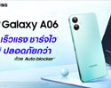 ซัมซุงเปิดตัว Galaxy A06 ใหม่! พร้อมฟีเจอร์เด่น เร็วแรง ชาร์จไว ปลอดภัยกว่า ด้วย Auto Blocker ราคาเริ่มต้น 3,699 บาท