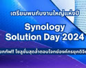 Synology Solution Day 2024 Synology เตรียมจัดงานใหญ่แห่งปี โซลูชัน AI สำหรับองค์กร เสริมศักยภาพธุรกิจในยุคดิจิทัล