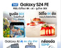 Samsung Galaxy S24 FE ส่องไฮไลต์ฟีเจอร์ FEEL ตัวท็อป 8K-AI-ซูมไกล 30X ที่สายคอนเทนต์ต้องมี