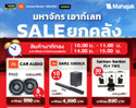 MAHAJAK OUTLET SALE ลดราคาสูงสุด 90% ที่มหาจักร เอาท์เลท รามคำแหง เริ่มแล้ววันนี้ – 9 พ.ย. 2567