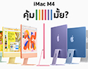 iMac M4 รุ่นใหม่ แรงขึ้นแค่ไหน คุ้มไหมที่จะซื้อตอนนี้?