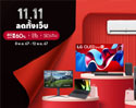 LG 11.11 ลดทั้งเว็บ! ดีลเครื่องใช้ไฟฟ้า 2 ชิ้น ลดสูงสุด 60%