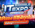 IT & Mobile Expo 2024 Advice จัดใหญ่ ส่งท้ายปีพร้อมแฟนมีทคอนเสิร์ตสุดเอ็กซ์คลูซีฟ